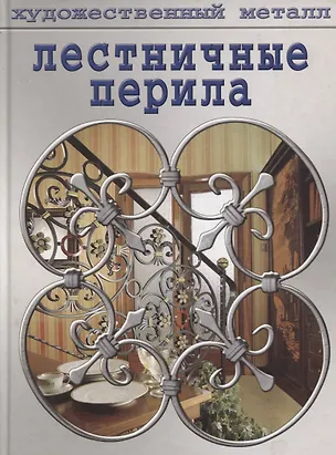 Книга Лестничные перила ()