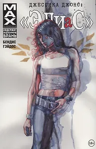 Джессика Джонс: Элиас. Том 2