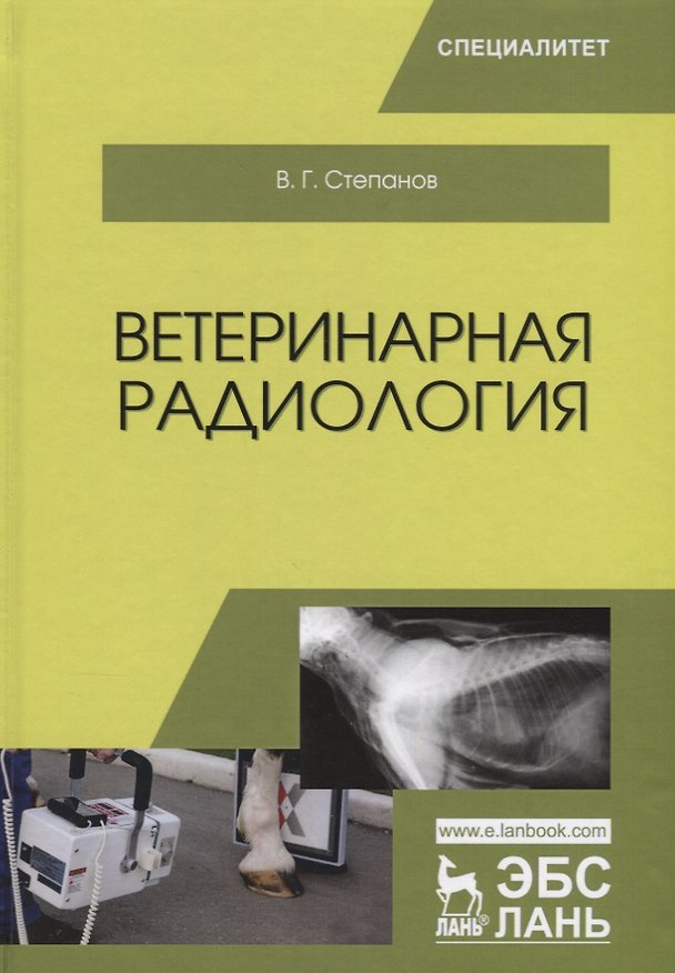 Книга Ветеринарная радиология. Учебное пособие (Владимир Степанов) — 1