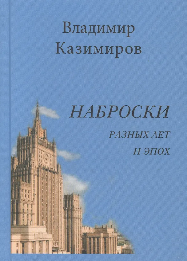 Книга Наброски разных лет и эпох. Стихотворения () — 1