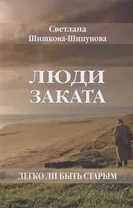 Люди заката. Легко ли быть старым