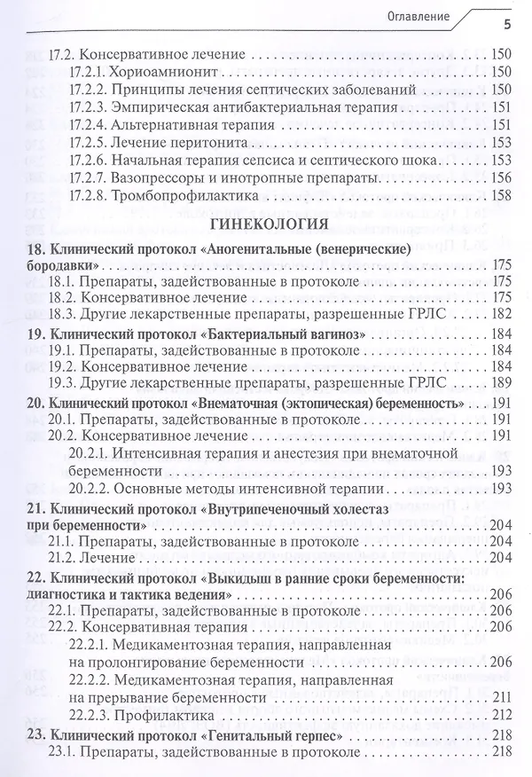 Книга Лекарственное обеспечение клинических протоколов. Акушерство и гинекология. (Виктор Радзинский) — 4