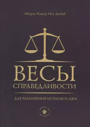 Весы справедливости для различения истины и лжи — 2938697 — 1