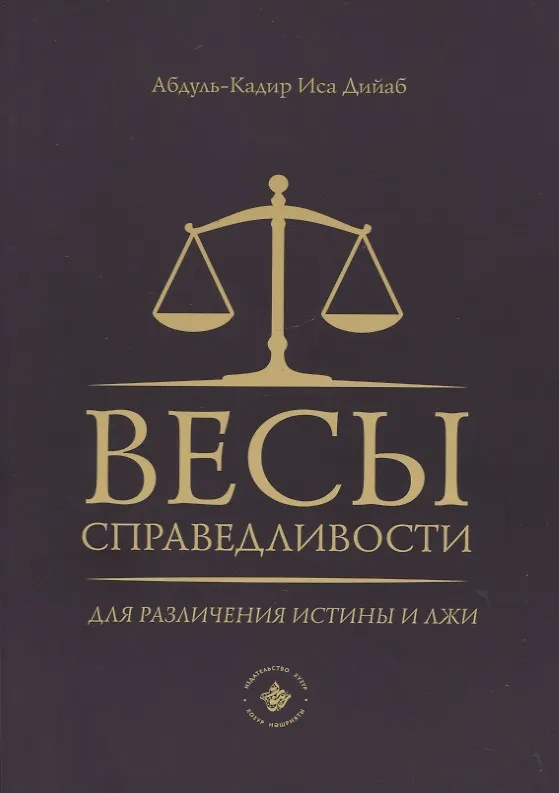 Книга Весы справедливости для различения истины и лжи (Абдуль-Кадир Иса Дийаб) — 1