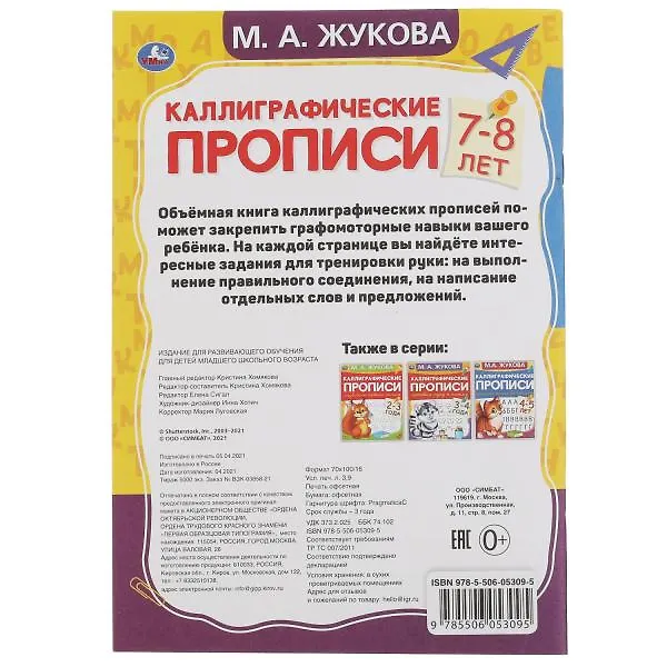 Книга Каллиграфические прописи. Развиваем навыки письма. 7-8 лет (Мария Жукова) — 5