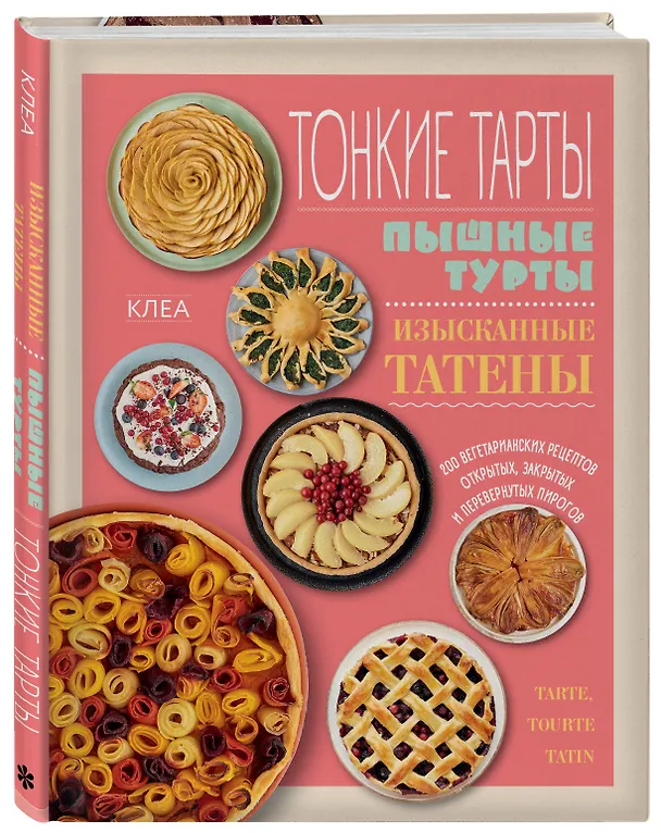 Книга Тонкие тарты. Пышные турты. Изысканные татены. 200 вегетарианских рецептов открытых, закрытых и перевернутых пирогов (Клеа) — 4