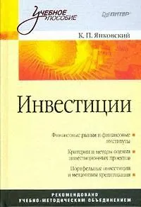 Инвестиции: Учебное пособие