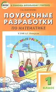 Поурочные разработки по математике. 1 класс. 2 -е изд., перераб. и доп. ( УМК Л.Г. Петерсон)