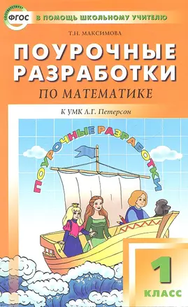 Поурочные разработки по математике. 1 класс. 2 -е изд., перераб. и доп. ( УМК Л.Г. Петерсон) — 2317474 — 1