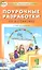 Поурочные разработки по математике. 1 класс. 2 -е изд., перераб. и доп. ( УМК Л.Г. Петерсон) — 2317474 — 1