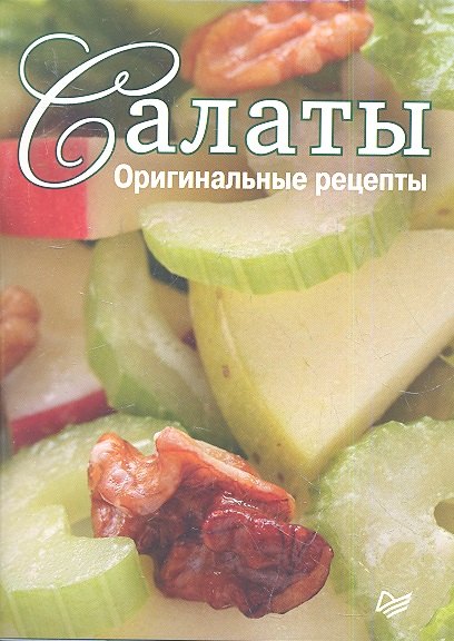 

Салаты.Оригинальные рецепты.Набор из 15 карточек