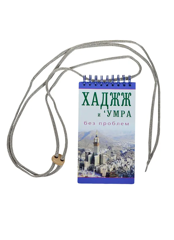 Книга Хаджж и умра без проблем. Легкодоступный справочник для паломников (ал-Карнаки) — 2