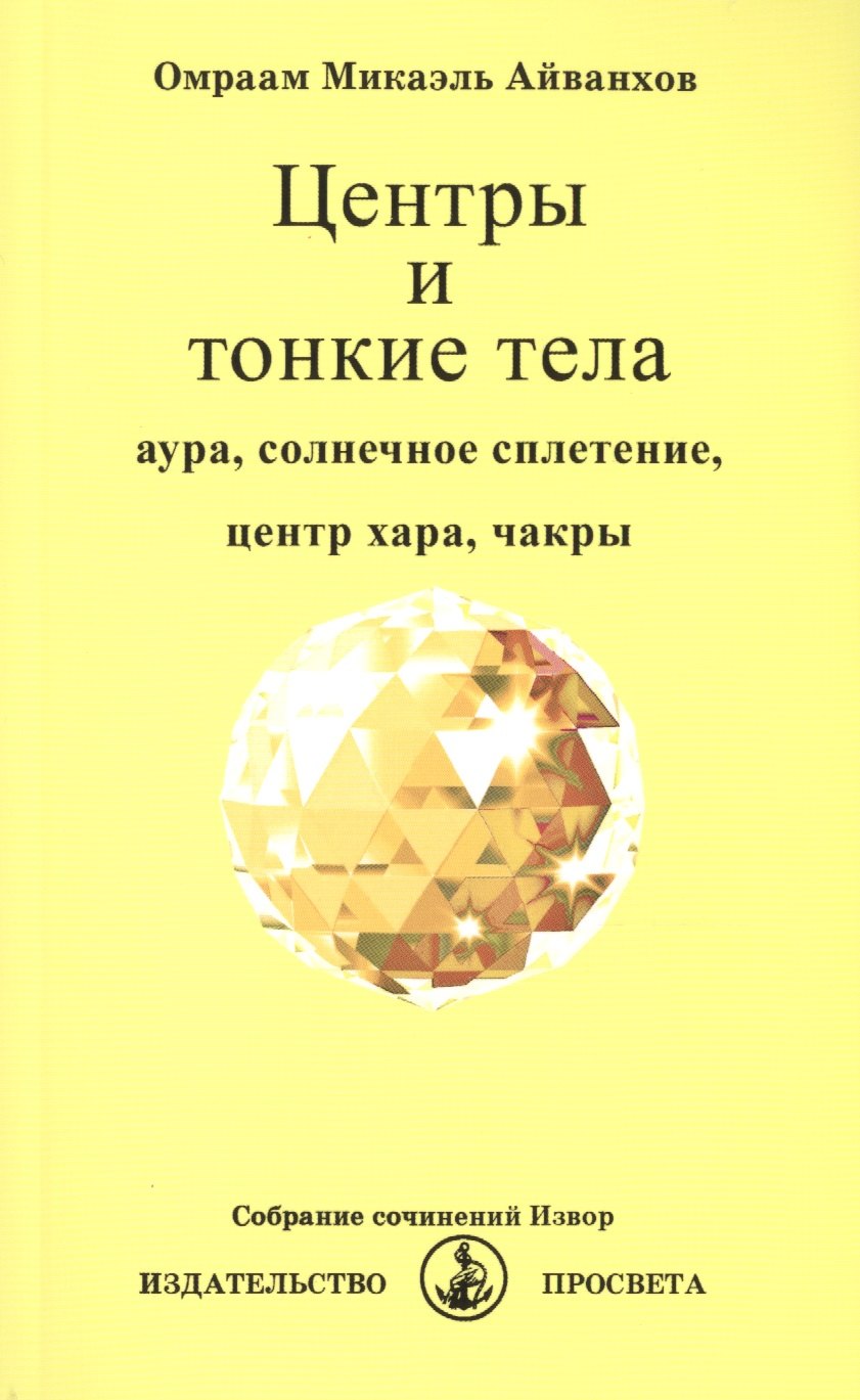 

Центры и тонкие тела. Аура, солнечное сплетение, центр хара, чакры