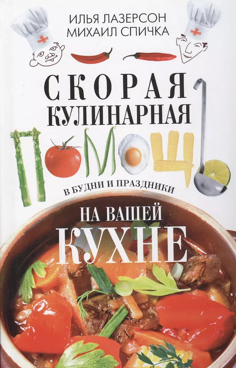 Скорая кулинарная помощь на вашей кухне. В будни и праздники. (Илья Лазерсон,  Михаил Спичка) - купить книгу с доставкой в интернет-магазине  «Читай-город». ISBN: 978-5-227-09884-9