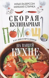 Скорая кулинарная помощь на вашей кухне. В будни и праздники