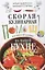 Скорая кулинарная помощь на вашей кухне. В будни и праздники — 2597714 — 1