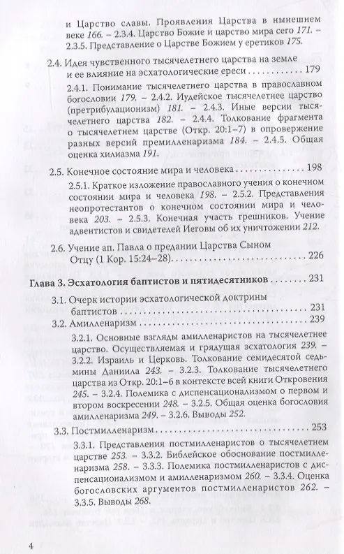 Книга Ложные пророчества о будущем в свете Христовой истины. Православная оценка эсхатологических доктрин баптистов, пятидесятников, адвентистов седьмого дня и свидетелей Иеговы (Евгений Веселов) — 3