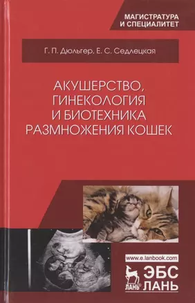 Акушерство, гинекология и биотехника размножения кошек. Учебное пособие — 2789353 — 1