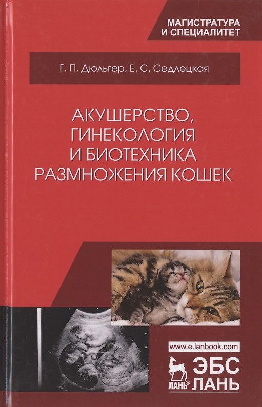 Книга Акушерство, гинекология и биотехника размножения кошек. Учебное пособие (Георгий Дюльгер) — 1