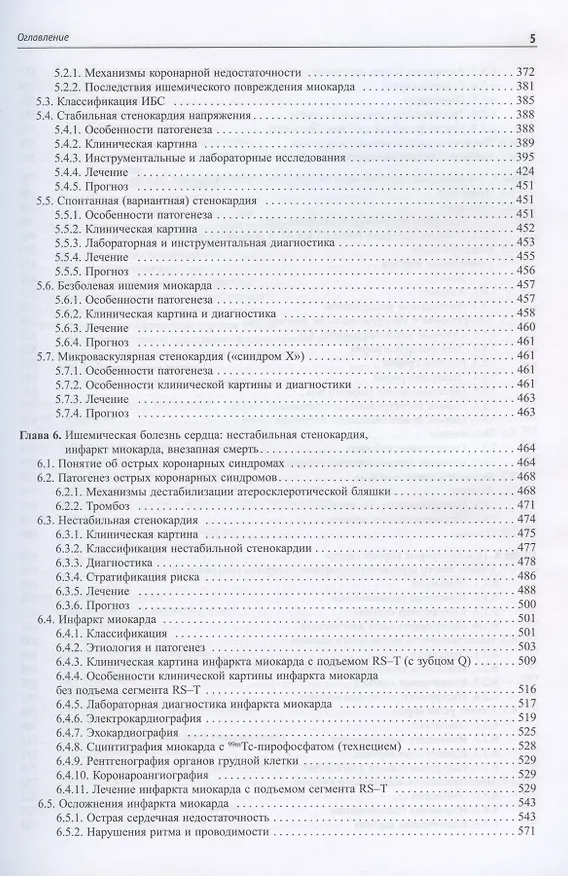 Книга Внутренние болезни. Сердечно-сосудистая система. Учебное пособие (Григорий Ройтберг) — 4