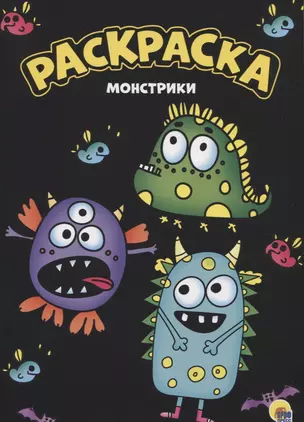 МОЯ РАСКРАСКА А4 чёрная. МОНСТРИКИ — 2851148 — 1