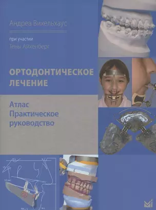 Ортодонтическое лечение. Атлас. Практическое руководство — 2945333 — 1