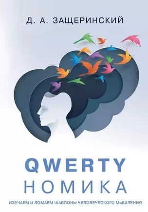 QWERTYномика — 3043223 — 1