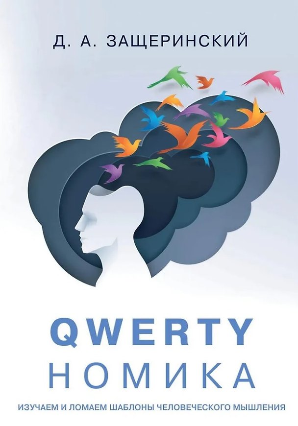 Книга QWERTYномика (Д. Защеринский) — 1