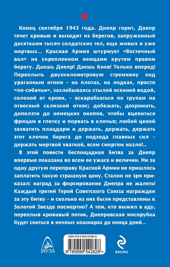 Книга Днепровская мясорубка. Река течет кровью (Юрий Любушкин) — 2