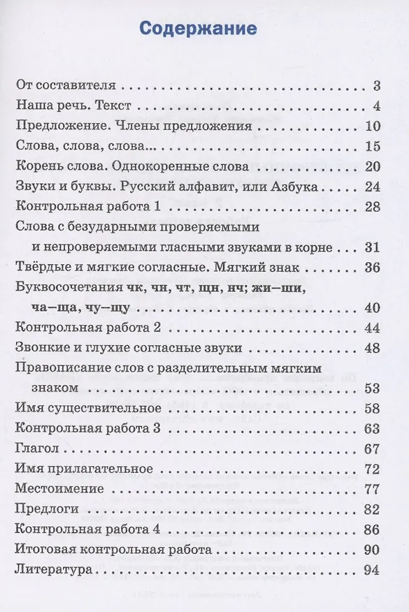 Книга Проверочные и контрольные работы по русскому языку 2 класс (Татьяна Максимова) — 2
