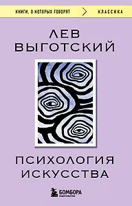 Психология искусства