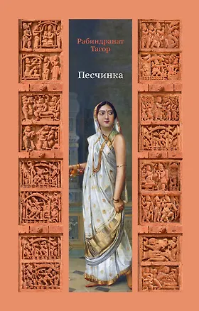 Книга Песчинка (Рабиндранат Тагор)