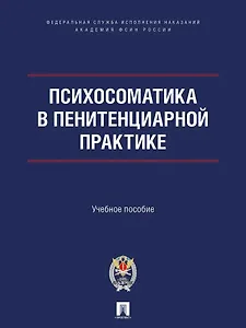 Психосоматика в пенитенциарной практике. Учебное пособие