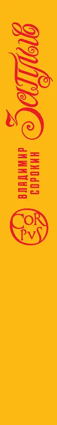 Книга Заплыв (Владимир Сорокин) — 3