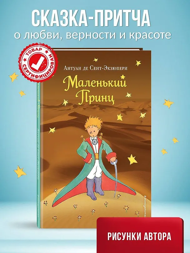 Книга Маленький принц (нов. обл.) (рис. автора) (Антуан де Сент-Экзюпери) — 1