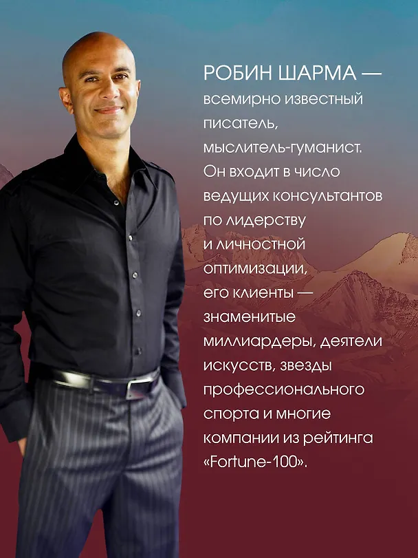 Книга Все книги о монахе, который продал свой «феррари». 7 мудрых книг о счастье и предназначении (Робин Шарма) — 8
