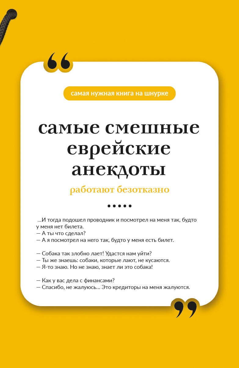 None Самые смешные еврейские анекдоты. Книга на шнурке