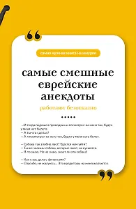 Самые смешные еврейские анекдоты. Книга на шнурке