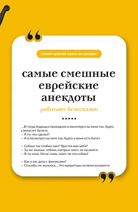Книга Самые смешные еврейские анекдоты. Книга на шнурке ()