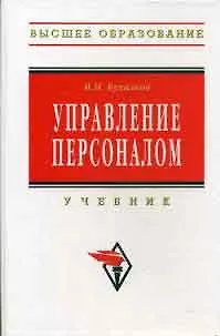 Книга Управление персоналом: Развитие трудового потенциала Учебник (Михаил Бухалков) — 1
