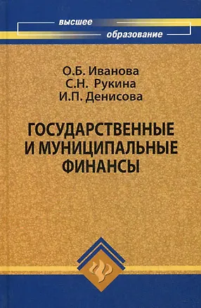 Книга Государственные и муниципальные финансы Учебное пособие (Высшее образование) Иванова О. (Феникс) ()