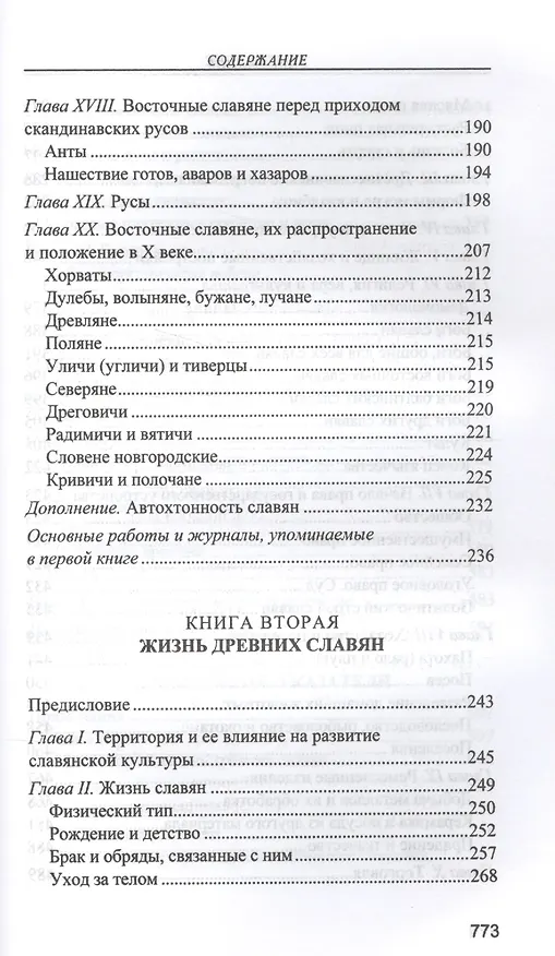 Книга Славянские древности (Любор Нидерле) — 4