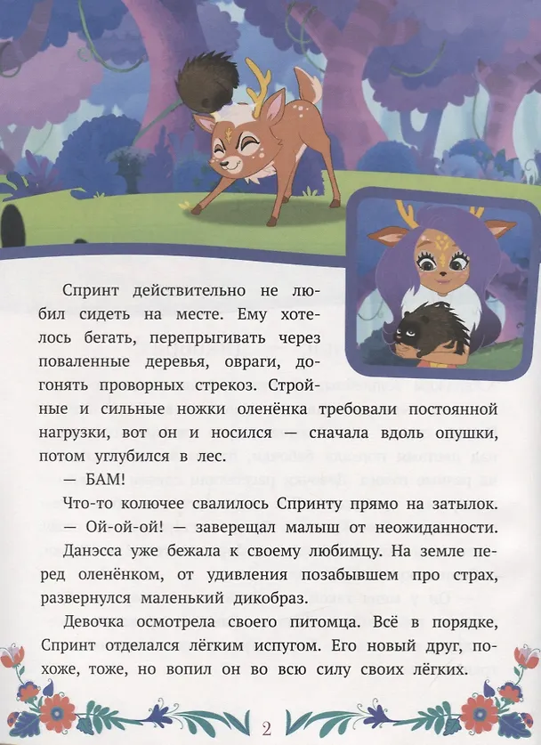 Книга Энчантималс. Нежность и забота () — 3