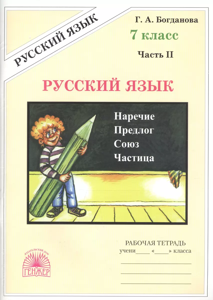 Русский язык 7 кл. Р/т Ч.2 (3 изд) (м) Богданова (Галина Богданова) -  купить книгу с доставкой в интернет-магазине «Читай-город». ISBN:  978-5-88880-316-5