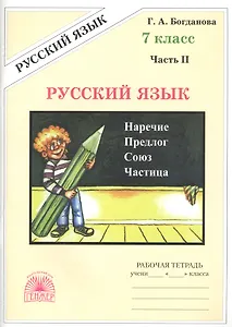 Русский язык 7 кл. Р/т Ч.2 (3 изд) (м) Богданова