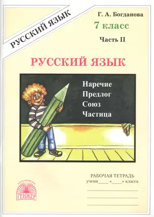 Русский язык 7 кл. Р/т Ч.2 (3 изд) (м) Богданова — 2772145 — 1