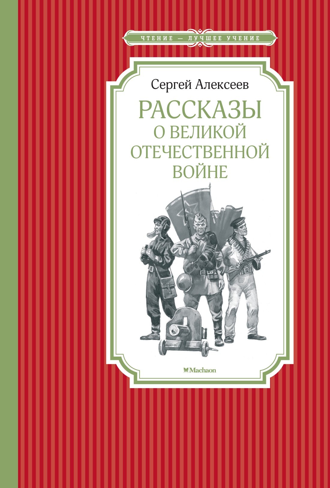 

Рассказы о Великой Отечественной войне