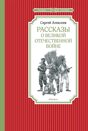 Книга Рассказы о Великой Отечественной войне (Сергей Алексеев)