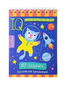 Умный блокнот. Начальная школа. 80 задачек Космические приключения 7+