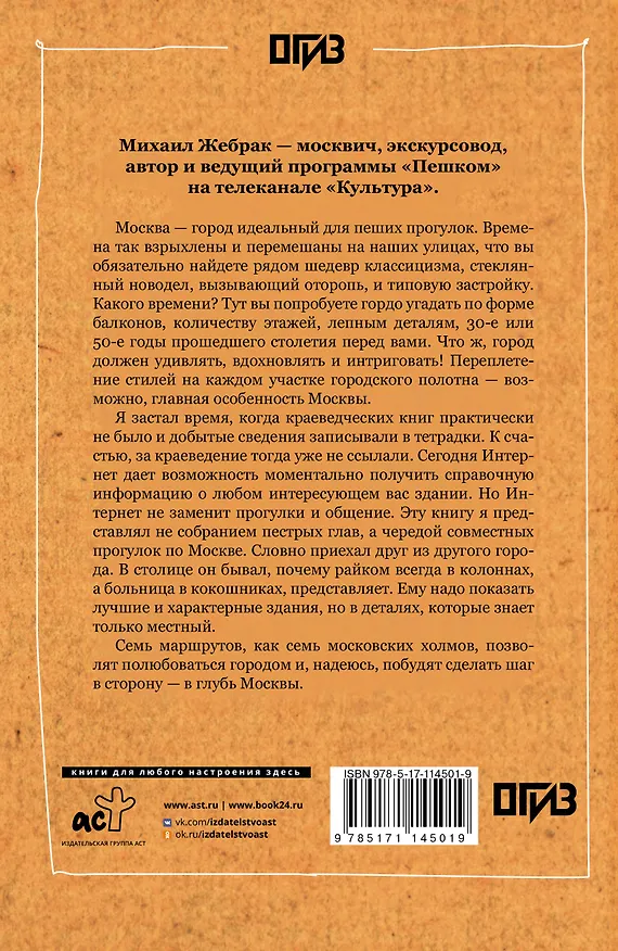 Книга Пешком по Москве (Михаил Жебрак) — 2